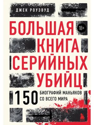 Большая книга серийных убийц 150 биографий маньяков со всего мира закрашенный обрез подар 