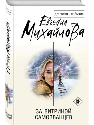 За витриной самозванцев