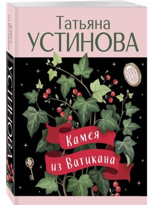М Камея из Ватикана