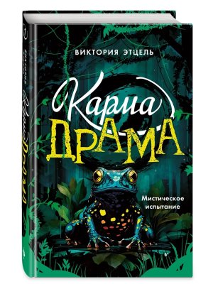 Карма драма Мистическое испытание Кн 1