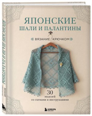 Японские шали и палантины Вязание крючком 30 моделей со схемами и инструкциями