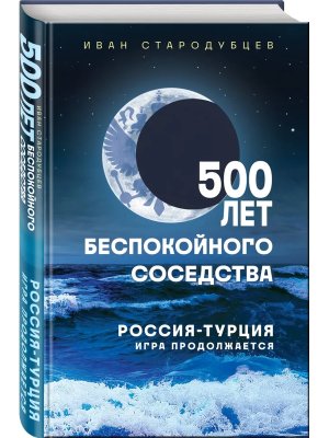 500 лет беспокойного соседства Россия Турция игра продолжается
