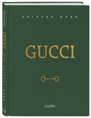 Легенда моды Gucci 