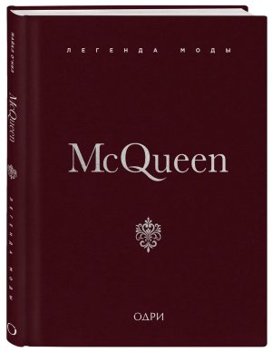 Легенда моды McQueen