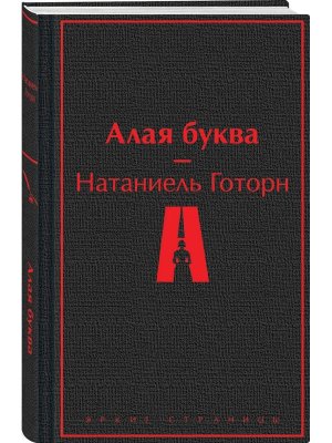 Алая буква Яркие страницы