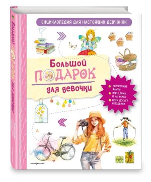 Большой подарок для девочки Энц для настоящих девчонок