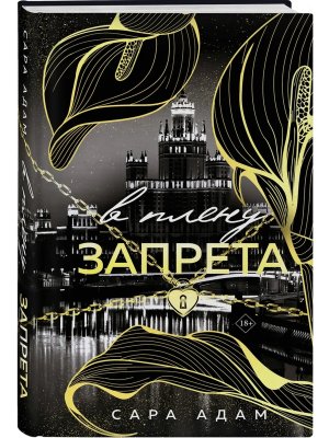 Танец с дьяволом Кн 3 В плену запрета