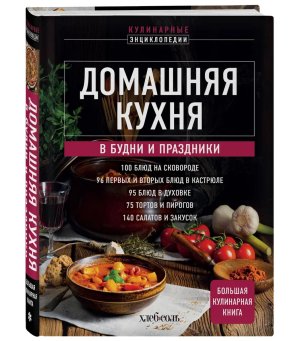 Домашняя кухня в будни и праздники Большая книга рецептов