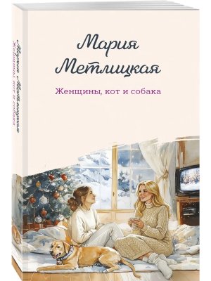 М Женщины кот и собака