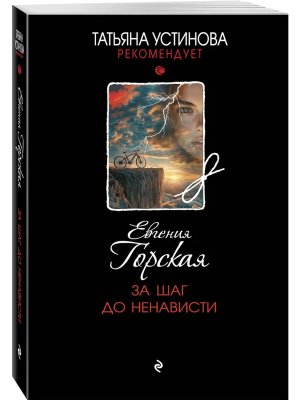 М За шаг до ненависти