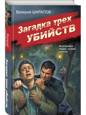 Загадка трех убийств