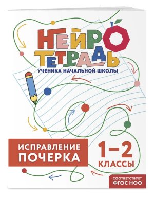 *Исправление почерка 1-2 классы