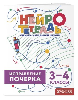 *Исправление почерка 3-4 классы