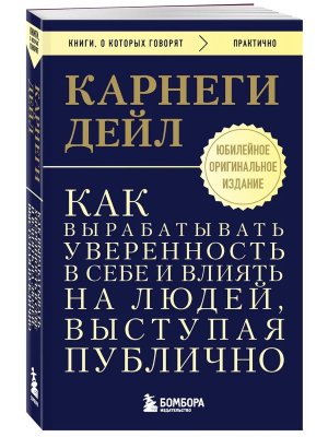 Карнеги Как вырабатывать уверенность в себе и влиять на людей выступая публично Оригинальное изд 
