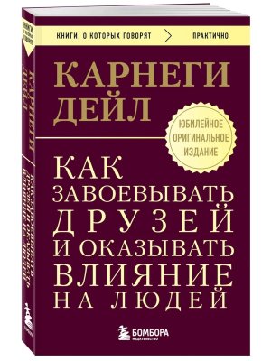 Карнеги Как завоевывать друзей и оказывать влияние на людей Оригинальное изд Мягк