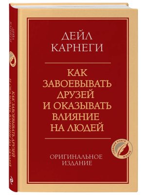 Карнеги Как завоевывать друзей и оказывать влияние на людей. Оригинальное изд 