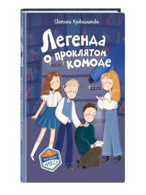Легенда о проклятом комоде Кн 5 Команда Икс