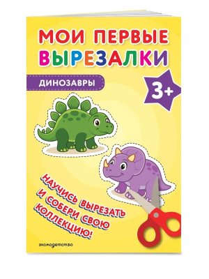 Мои первые вырезалки Динозавры 3+