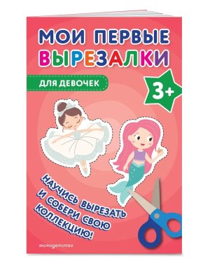 Мои первые вырезалки Для девочек 3+