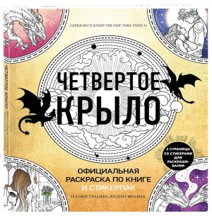 Р Четвертое крыло Офиц раскр по книге и стикерпак