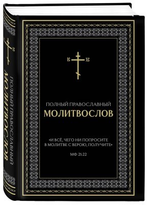 Полный православный молитвослов Черный 