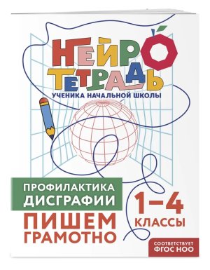 *Профилактика дисграфии Пишем грамотно 1-4 классы