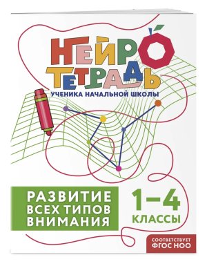 *Развитие всех типов внимания 1-4 классы Мягк