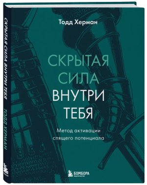 Скрытая сила внутри тебя Метод активации спящего потенциала