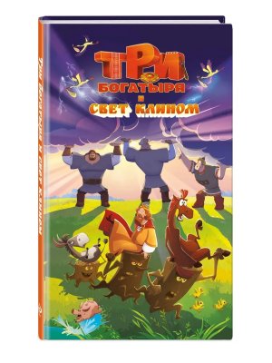 Три богатыря и свет клином