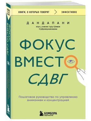 Фокус вместо СДВГ Пошаговое руководство по управлению вниманием и концентрацией КОК Мягк
