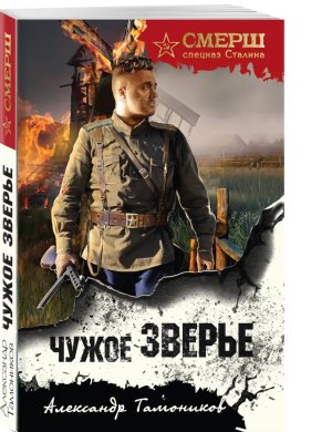 М Чужое зверье