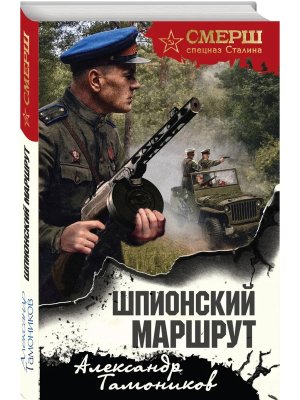Шпионский маршрут