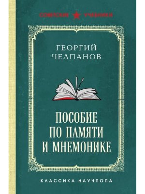 Пособие по памяти и мнемонике Лучшие советские учебники