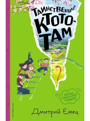 Таинственный Ктототам Кн 3 илл Крысова