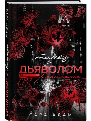 Танец с дьяволом Кн 2 Расплата 