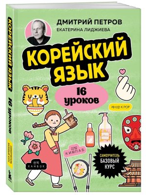 Корейский язык 16 уроков Базовый курс Мягк