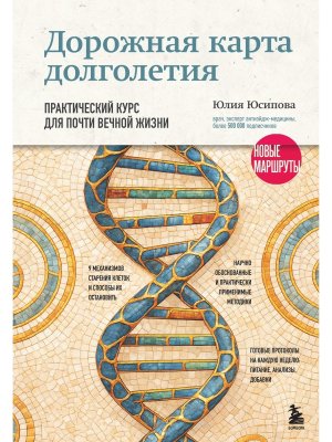 Дорожная карта долголетия Практический курс для почти вечной жизни Новые маршруты
