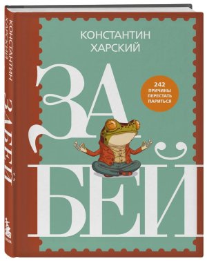 Забей 242 причины перестать париться