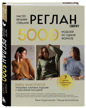 Мастер вязания спицами РЕГЛАН сверху 5000 моделей по одной формуле Книга конструктор трендовых плеч