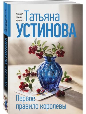 М Первое правило королевы