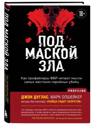 Под маской зла Как профайлеры ФБР читают мысли самых жестоких серийных убийц