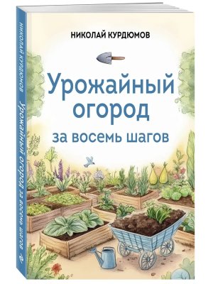 Урожайный огород за восемь шагов Мягк