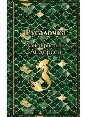 Русалочка Сказки Яркие страницы