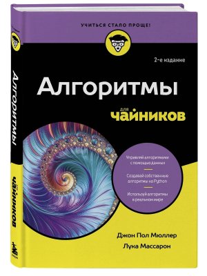 Алгоритмы для чайников Изд 2