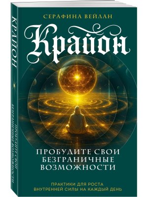 Крайон Пробудите свои безграничные возможности Практики для роста внутренней силы на каждый день Мяг