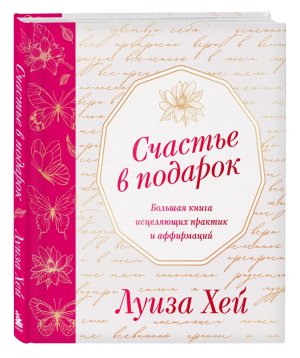 Счастье в подарок