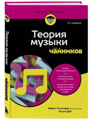 Теория музыки для чайников Изд 4