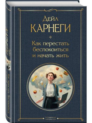Карнеги Как перестать беспокоиться и начать жить ВЛ Нов оф