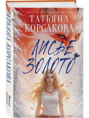 Лисье золото Кн 1