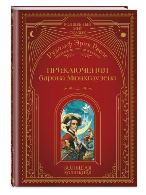 Приключения барона Мюнхгаузена илл Симанчука 